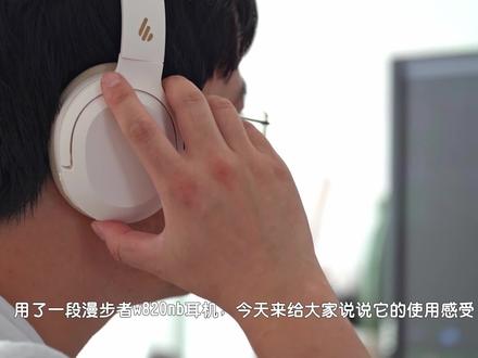 数码生活|开学清单之头戴式降噪耳机:漫步者W820NB蓝牙耳机