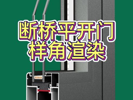 铝合金门窗样角建模效果图渲染草图大师教学教程 #铝合金门窗 #门窗设计 #门窗样角 #效果图渲染 #草图大师