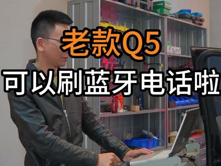 老款的Q5,A4可以刷蓝牙电话啦#专业的事交给专业的人 #奥迪 #车载蓝牙 #关注行车安全 #抖音汽车人共创计划