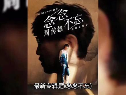 周传雄情歌教父称号怎么来的,为啥不再用小刚艺名?#周传雄 #一代人的回忆 #周传雄念念不忘巡回演唱会 #小刚周传雄 #情歌教父 @周傳雄 坚持终究迎来光明。