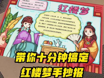 画一幅四大名著红楼梦手抄报,读书小报模板,快快一起画起来 #手抄报模板 #读书小报 #红楼梦手抄报 #手抄报线稿可打印 #手抄报