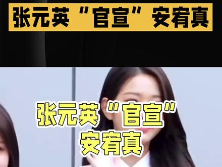 张元英签售会发言引热议:玩笑还是官宣?#演唱会 #上热搜