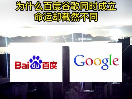 为什么百度和谷歌几乎同时成立,现在发展却是截然不同呢#谷歌 #百度 #搜索引擎