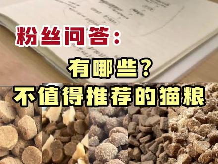 粉丝问答集锦,有哪些不值得推荐的猫粮#猫粮 #醇粹 #纯刻 #猫大圣S8秒换粮 #颜宠 #城市理享