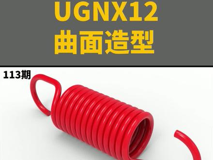 弹簧拉钩造型#ug学习 #产品设计 #三维建模 #教程 #3d建模 #proe #3d设计