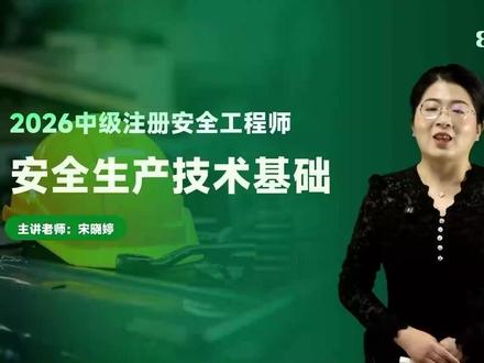 2026注安技术宋晓婷-精讲班(有讲义) 26年名师全书教材精讲,打基础必备,讲义+v:3293606455 #26注安技术宋晓婷