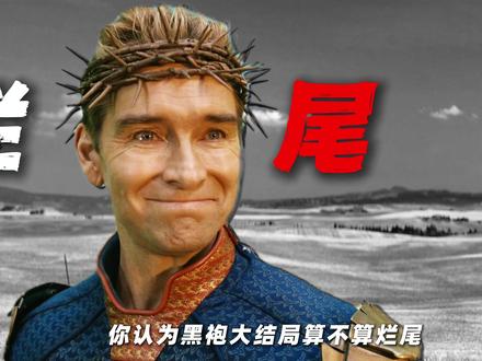 你认为黑袍大结局算不算烂尾? #黑袍纠察队 #祖国人 #阿祖 #超英 #美剧