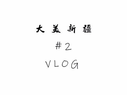 一说起新疆,你能想到什么?