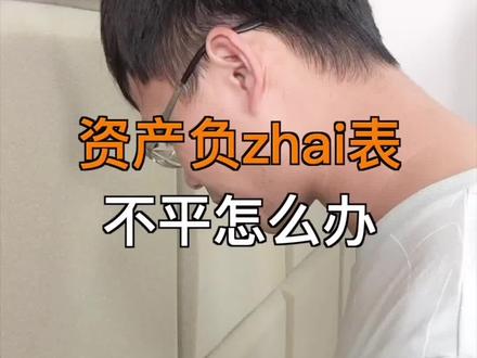 #会计会计 #dou是知识点 资产负债表不平怎么办?干货满满快点赞收藏咯!
