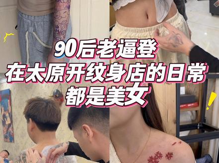 @太原纹身 #太原纹身 #太原纹身店推荐 #太原纹身店