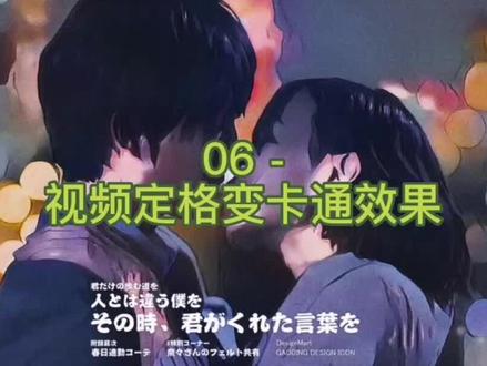 剪辑教程06 - 视频定格变卡通效果 #剪映 #视频剪辑