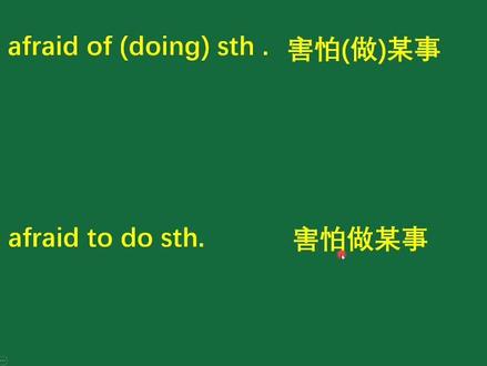 be afraid of和be afraid to#英语知识点初中 #每日英语 #学英语 #教育 #中考英语 #每天进步一点点 #学习