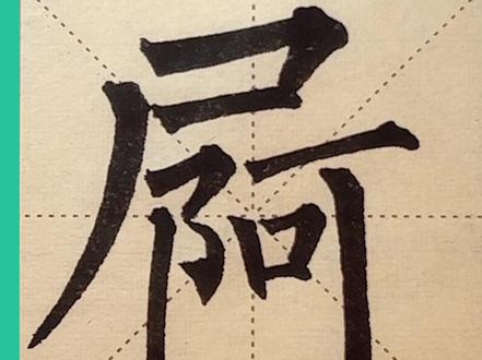屙(ē)是方言用字,从尸从阿,指排泄的意思#说文解字 #传统文化 #书法