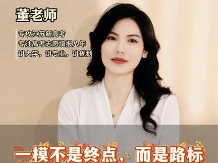 南通一模考试与高考成绩的对应关系及换算参考 ⚠️一模不是终点,而是路标,了解自身相对位次,发现知识漏洞与薄弱环节,指导后续复习#南通一模考试划线 #海安志愿填报 #海安中学 #海安海安 #同城好店推荐