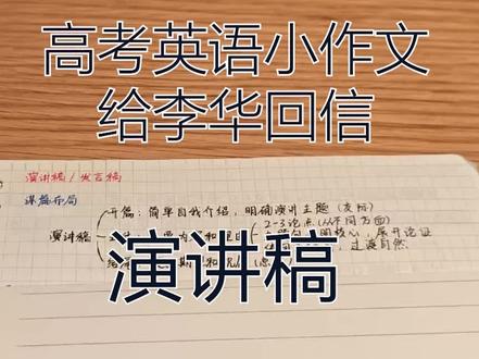 5分钟学会高考英语小作文之演讲稿 #高考英语 #干货满满
#写作方法指导