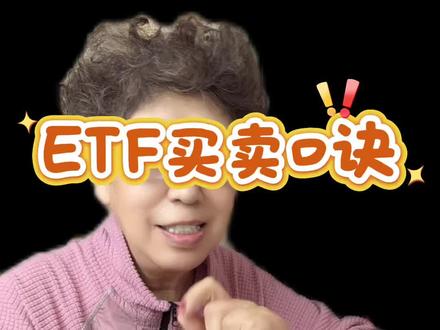ETF买卖口诀#etf #基金 #每日分享 #理财知识 #每天学习一点点