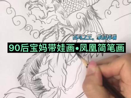 90后宝妈带娃画•凤凰简笔画#一起学画画
#零基础学画画 #唤醒你的第二人生