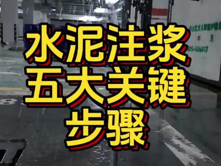 水泥注浆的五大关键步骤#水泥灌浆#防水堵漏#地下室漏水#创意灵感#上热门@DOU+小助手