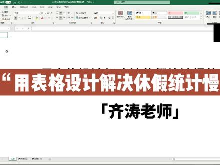 #excel办公小技巧 #不加班的秘密 #office办公软件 用表格设计解决休假统计慢的问题