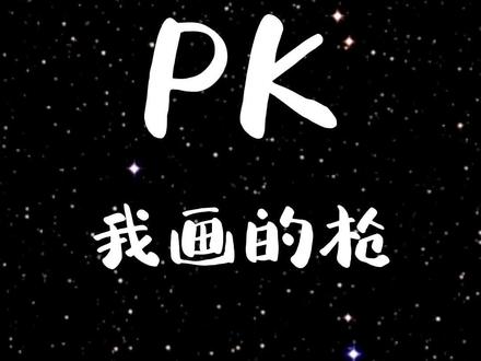 大表哥画的枪和我画的枪,你们喜欢哪个?#简笔画 #手绘 #画画 #一起学画画 @抖音青少年