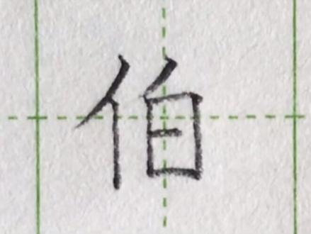 小学二年级语文下册生字“伯”#练字#写字#二年级 #硬笔@抖音小助手 一起练字吧