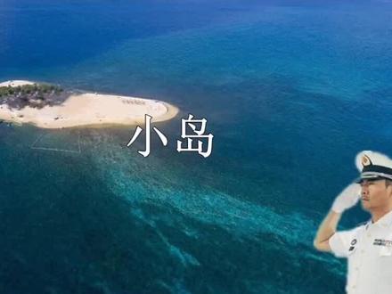 五年级上册语文《小岛》