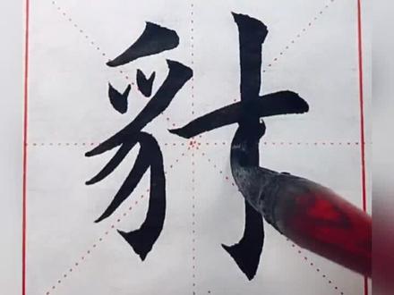 第351集:偏旁68豸字旁例字豺,关注我#一起从零基础学书法 #书法