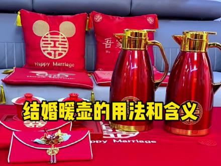结婚当天,娘家的陪嫁通常要准备一对暖壶,暖壶尽量选择不锈钢的,因为婚后也可以正常使用!#备婚#结婚#结婚用品
