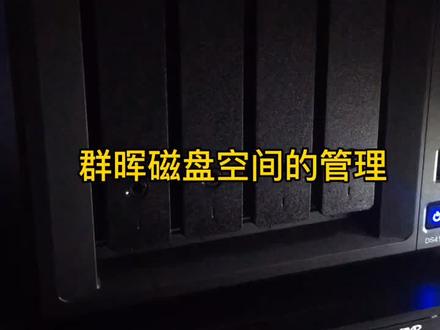 群晖磁盘空间的管理与不同raid类型的区别#群晖nas #raid
