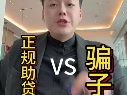 你知道怎么分辨正规助贷和骗子吗?看完立刻学会,少走弯路少踩坑#金融防骗知识 #干货分享 #贷款中介避坑 #敢说真话的金融人 #金融防骗干货