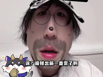 《什么叫隐藏赏是哭哭小白厄?!!》 万代我!!!
#崩坏星穹铁道 #白厄 #昔涟 #万敌 #二次元