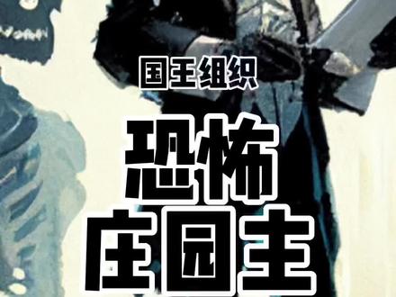 #神秘复苏 新系列——国王篇,就以庄园主作为开场吧!#小说 #庄园主 #国王组织