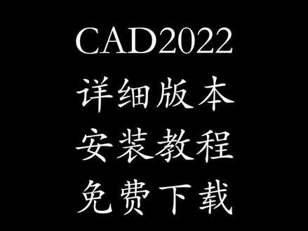 CAD2022详细步骤容易出问题的细节都指出来了,报错解决不了可以提供远程协助!#cad2022安装 #CAD2022 #cad2022安装教程