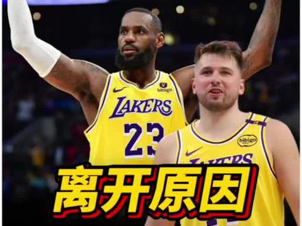 詹姆斯离开湖人主要原因#詹姆斯 #湖人 #东契奇