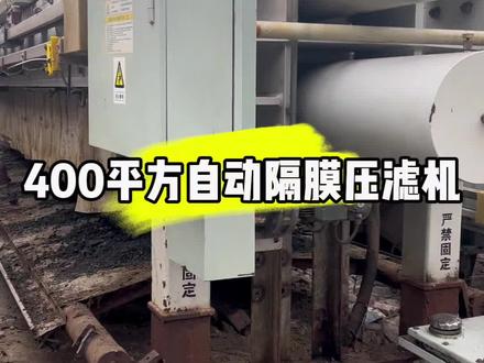 景津两台400平方隔膜压滤机,带自动翻板和单丝滤布#二手压滤机#自动隔膜压滤机#二手隔膜压滤机#400平方压滤机