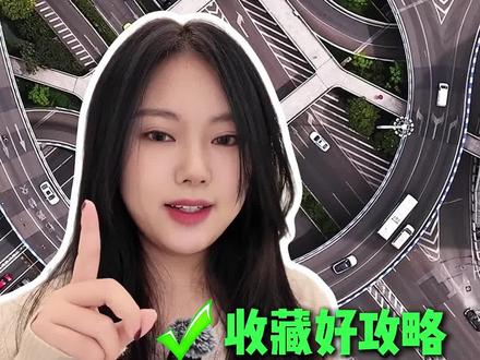 一定要看的重庆交通攻略来了! 来重庆害怕迷路,别担心,这个视频告诉你该怎么走。#重庆旅游攻略 #重庆旅游 #8d魔幻山城重庆 #第一次来重庆 #旅行推荐官