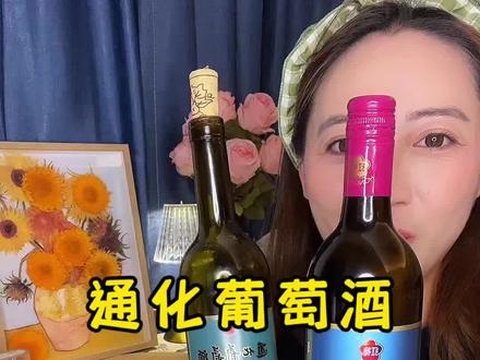 正宗通化葡萄酒 通化酒厂的9度15度都好喝#通化葡萄酒 #红酒 #葡萄酒 #通化葡萄酒厂 #年货备起来