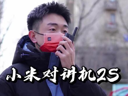 小米对讲机2S上手实测。在体积更轻薄小巧的同时,进一步提升了性能和使用体验 #小米对讲机 #小米 #对讲机