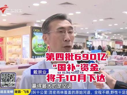 国家发改委:第四批690亿“国补”资金将于10月下达