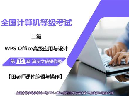 全国计算机等级考试 二级WPS 第15套 演示文稿操作题讲解 题目要求:田老师授课的 PPT 课件已完成初稿,请按以下要求为其进一步美化处理。
#全国计算机等级考试二级 #全国计算机等级考试讲解 #WPS #备考二级计算机 #WPS电子表格或文字文档或演示文稿