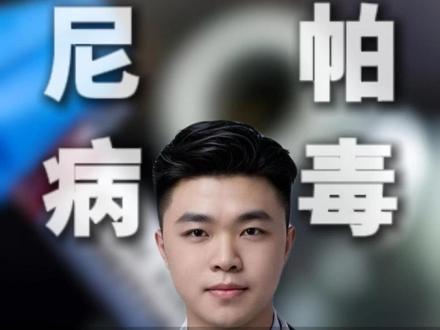 致死率最高75%,尼帕病毒到底有多危险?#印度疫情 #尼帕病毒 #健康科普破圈计划 #青年创作者成长计划 #抖出健康知识宝藏