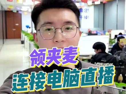 #无线领夹麦 如何连接电脑直播 直播伴侣,无电流声,干净人声无杂声#无线麦克风 #直播设备 #直播教学 #麦克风