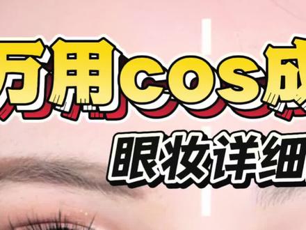 老静稀奇的出教程了?!#静静菌#cos妆 #教程 #万用成女