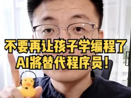 不要再让孩子学编程了,AI将替代程序员! #教育 #编程 #少儿编程 #AI #chatgpt #人工智能 #程序员