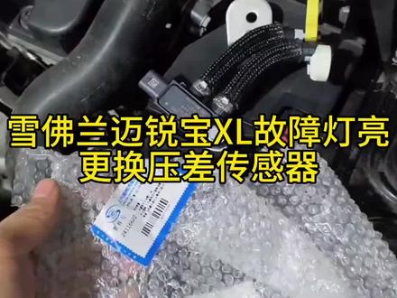 雪佛兰迈锐宝XL故障灯亮更换压差传感器。#潢川县别克雪佛兰凯迪拉克专修