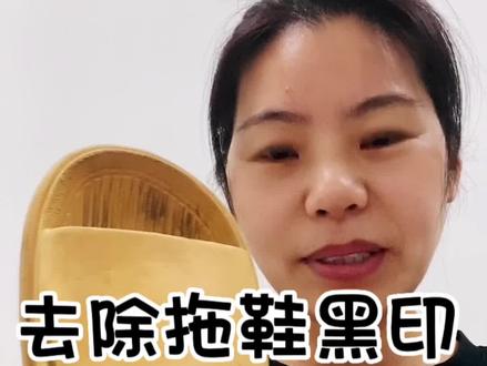 拖鞋的黑印很难去除,别扔。一招教你轻松去除@#@#生活小妙招每日更新 #小妙招大作用 #希望能帮到你 #衣服污渍清洗妙招 #生活小技巧学会你就捡到宝了