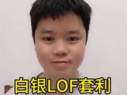 白银LOF套利,两步完成。#白银Lof #白银套利 #白银基金 #套利 #白银