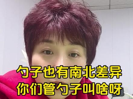 南北差异
你们管勺子叫什么?
#同城 #热门 #我要上热门🔥