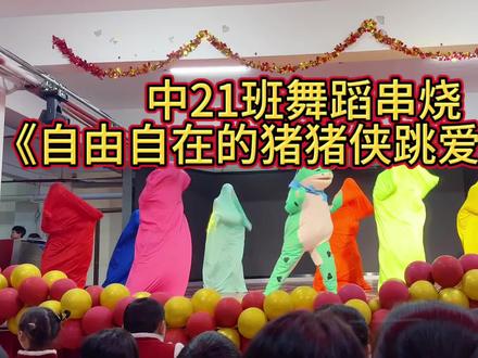 中21班元旦舞蹈串烧封神了!猪猪侠混搭爱如火,笑点密集到根本停不下来~#元旦晚会 #中21班 #魔性舞蹈#搞笑我是认真的 #上热搜