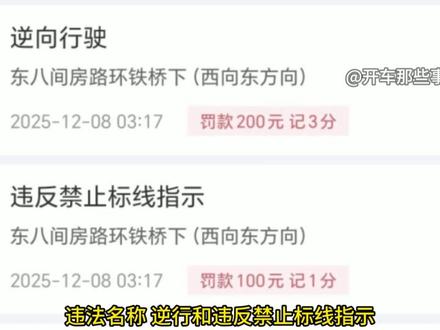 北京违章 东八间房路环铁桥下东向西压线 #北京违章 #逆向行驶 #违反禁止标线指示 #环铁桥 #安全行车
